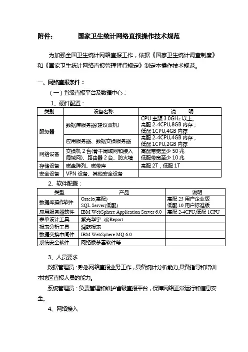 国家卫生统计网络直报操作技术规范