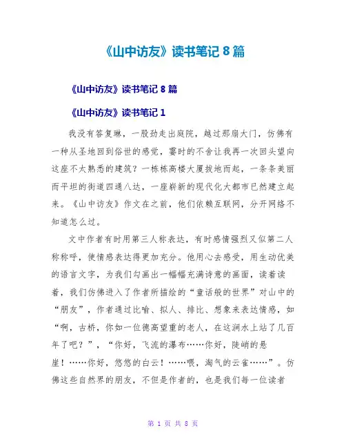 《山中访友》读书笔记8篇