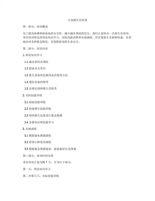 计划救生员培训