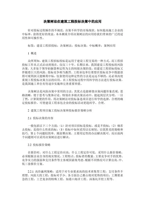 决策树法在建筑工程投标决策中的应用
