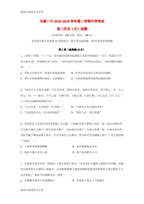 【精品】安徽省黄山市屯溪第一中学2018_2019学年高二历史下学期入学摸底考试试题201903220213