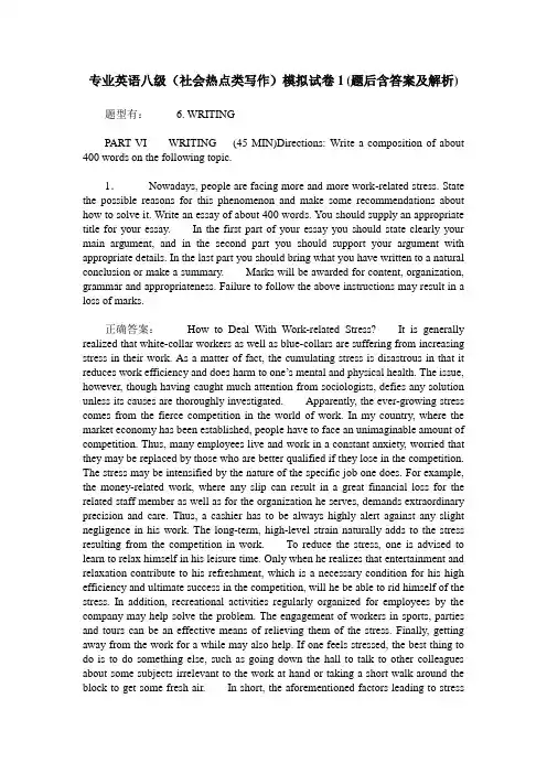 专业英语八级(社会热点类写作)模拟试卷1(题后含答案及解析)