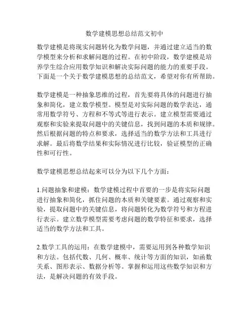 数学建模思想总结范文初中