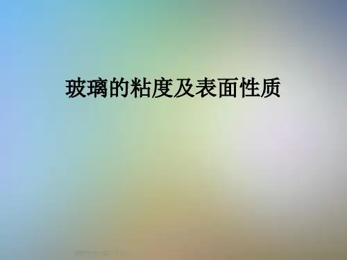 玻璃的粘度及表面性质