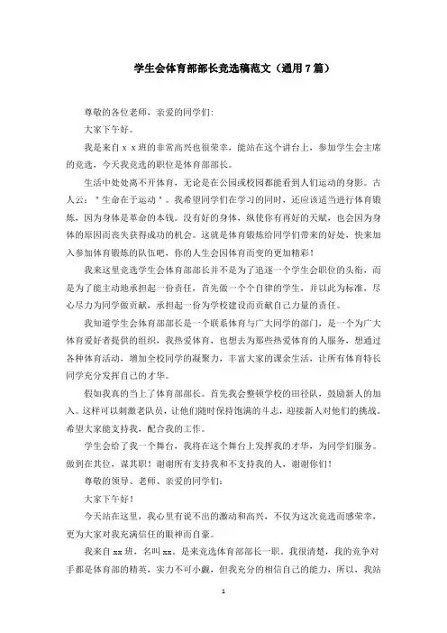 学生会体育部部长竞选稿(最新)