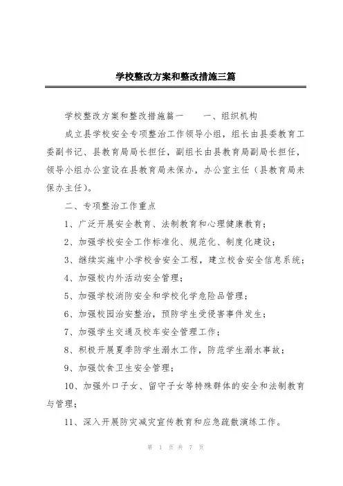 学校整改方案和整改措施三篇