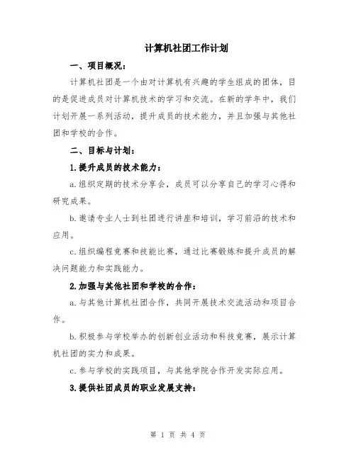 计算机社团工作计划