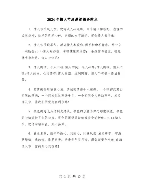 2024年情人节浪漫祝福语范本（3篇）