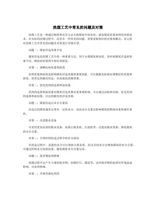 洗煤工艺中常见的问题及对策