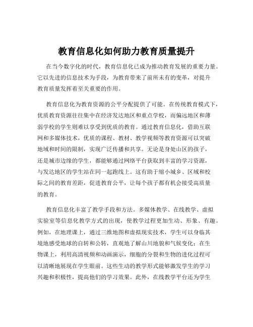 教育信息化如何助力教育质量提升