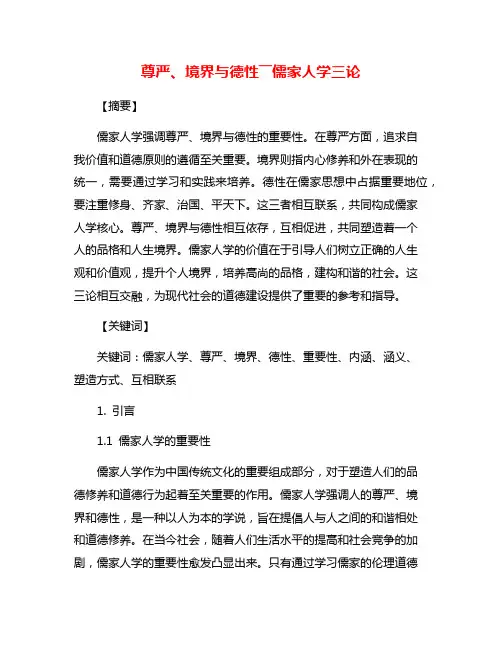 尊严、境界与德性――儒家人学三论