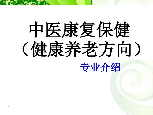 中医康复保健(健康养老)专业介绍