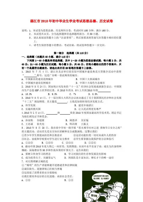 最新-广东省湛江市2018年中考政治真题试卷 精品 