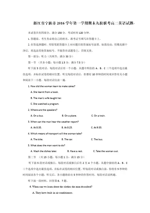 浙江省宁波市九校2016-2017学年高二上学期期末联考英语试题 Word版含答案
