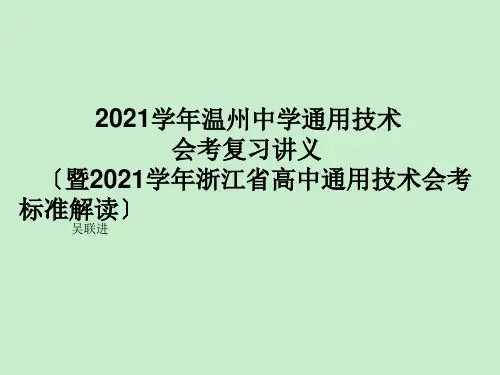 高中通用技术会考复习讲义(苏教版)