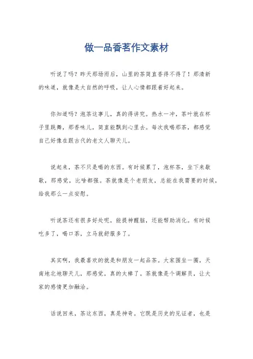 做一品香茗作文素材