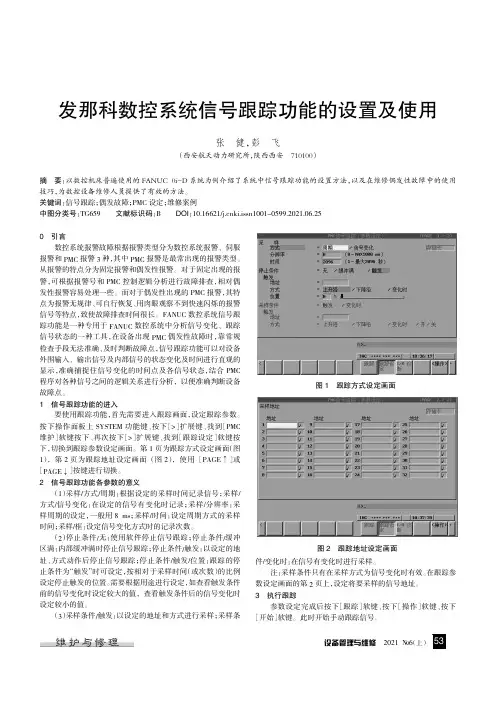 发那科数控系统信号跟踪功能的设置及使用