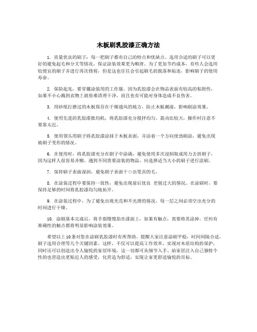 木板刷乳胶漆正确方法