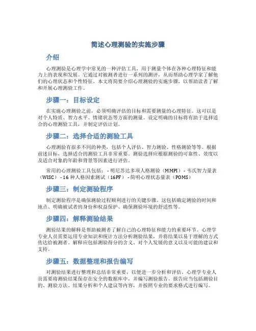 简述心理测验的实施步骤