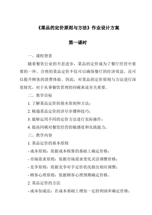 《菜品的定价原则与方法作业设计方案-餐饮服务与管理》