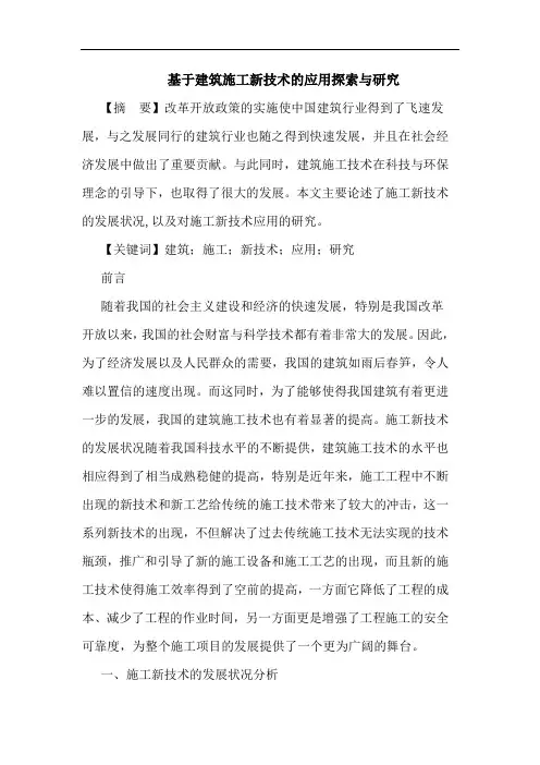 基于建筑施工新技术应用与论文