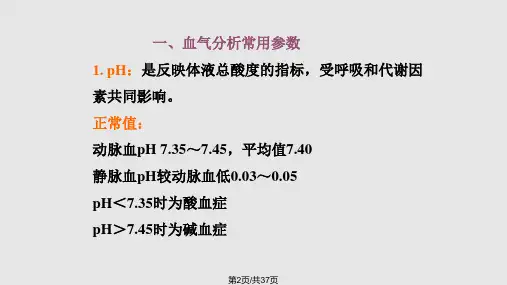 血气分析临床应.pptx