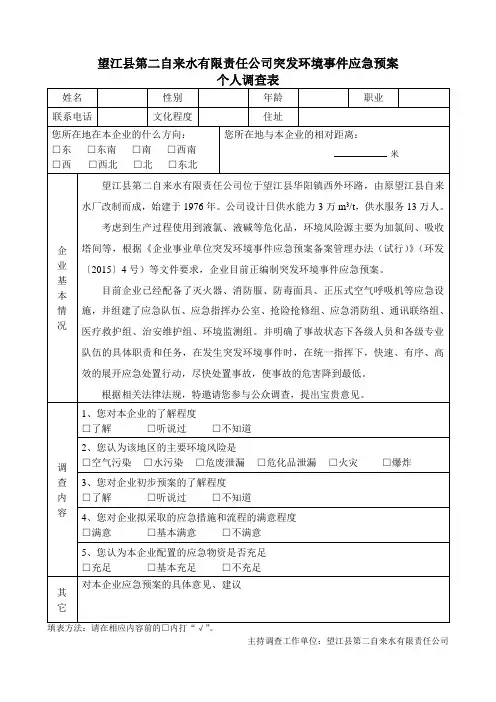 应急预案公众调查表