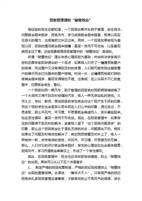 班级管理谨防“破窗效应”