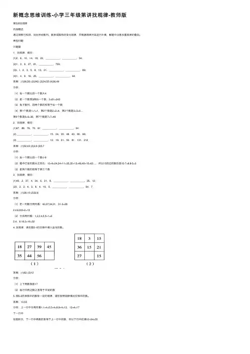 新概念思维训练-小学三年级第讲找规律-教师版