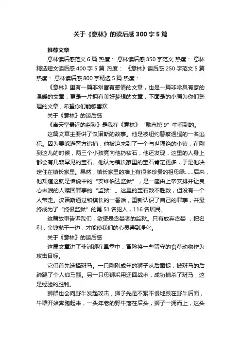 关于《意林》的读后感300字5篇