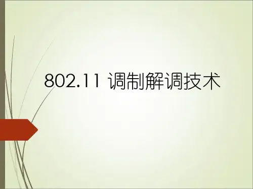 802.11-调制解调技术