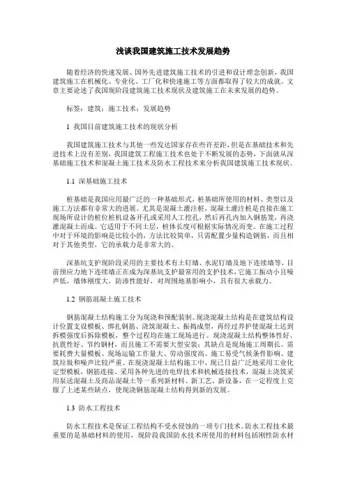 浅谈我国建筑施工技术发展趋势