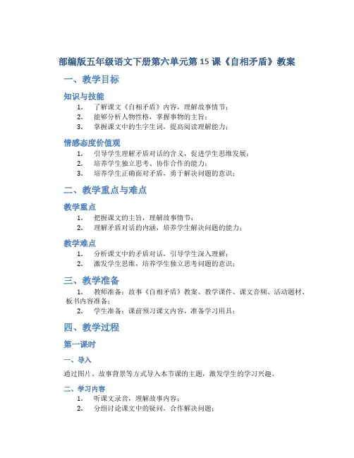 部编版五年级语文下册第六单元第15课《自相矛盾》教案(共计2课时)