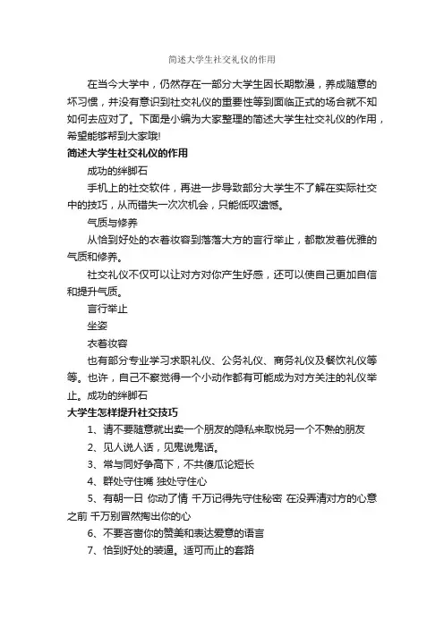 简述大学生社交礼仪的作用_礼仪知识_