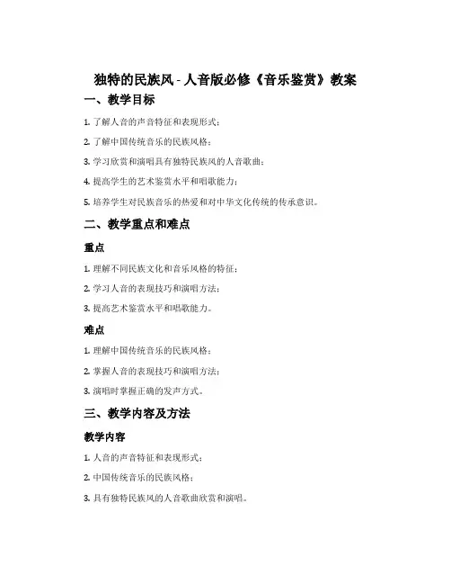 ：独特的民族风-人音版必修 《音乐鉴赏》教案