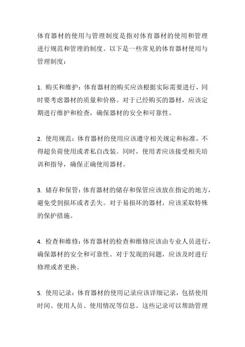 体育器材的使用与管理制度