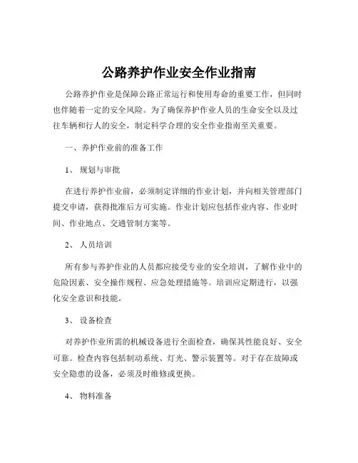 公路养护作业安全作业指南