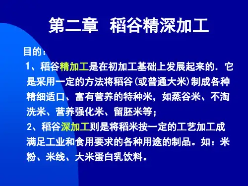 稻谷精深加工
