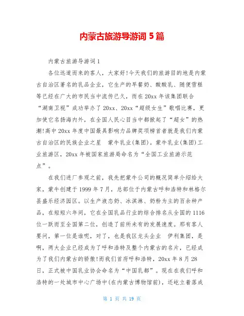 内蒙古旅游导游词5篇