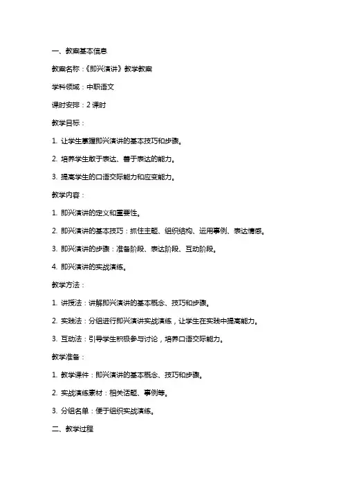 中职语文：《即兴演讲》教学教案