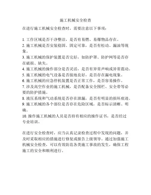 施工机械安全检查