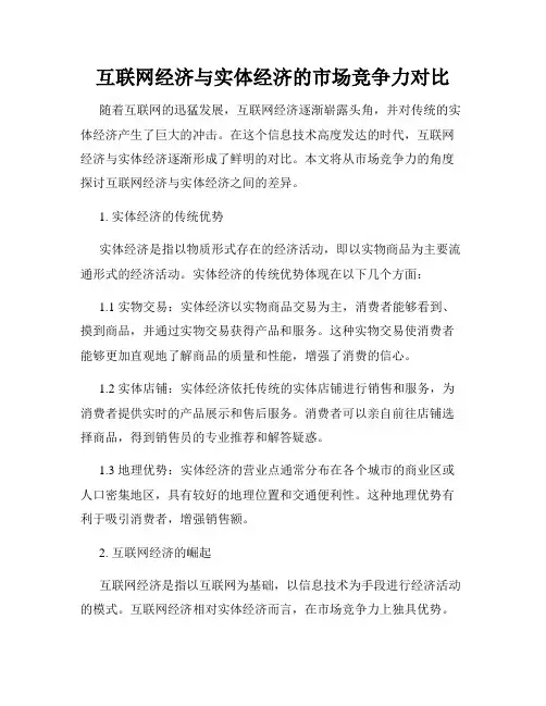 互联网经济与实体经济的市场竞争力对比
