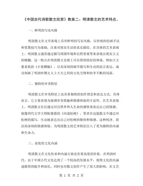 《中国古代诗歌散文欣赏》教案二：明清散文的艺术特点