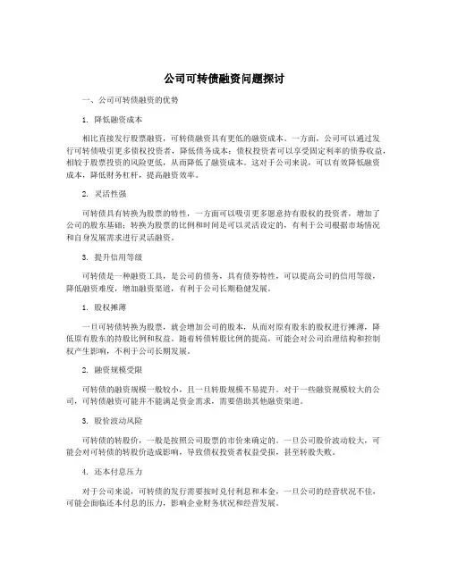 公司可转债融资问题探讨