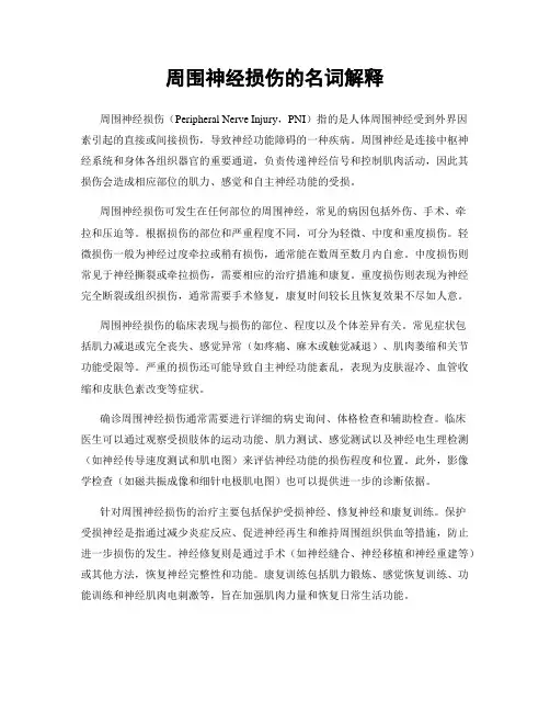 周围神经损伤的名词解释