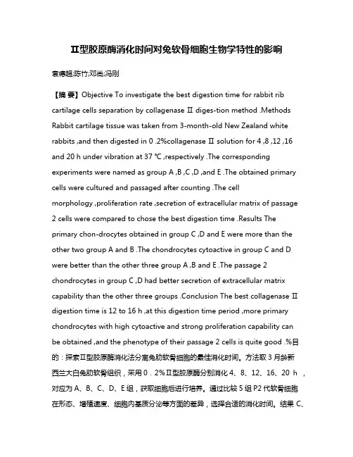 Ⅱ型胶原酶消化时间对兔软骨细胞生物学特性的影响