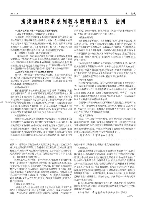 浅谈通用技术系列校本教材的开发与使用    