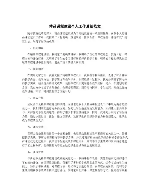 精品课程建设个人工作总结范文