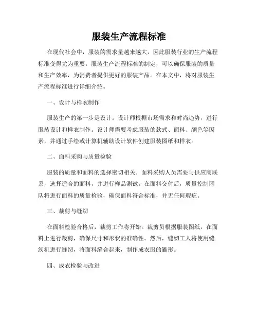 服装生产流程标准
