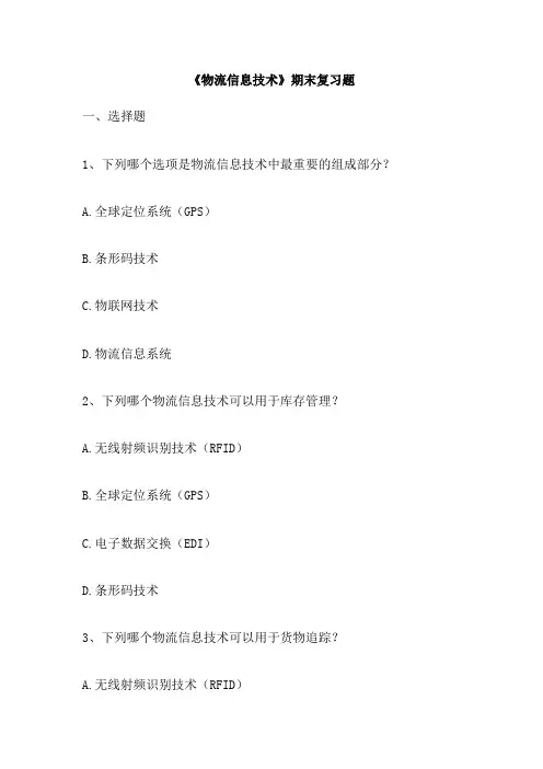 《物流信息技术》期末复习题
